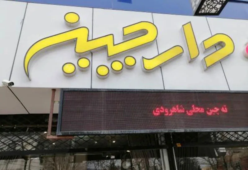 Restooran.Shahrood.3