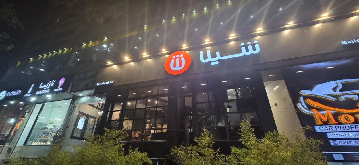 شیلا مجیدیه شمالی